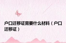 户口迁移证需要什么材料（户口迁移证）