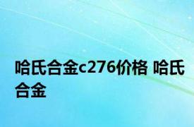 哈氏合金c276价格 哈氏合金 