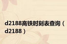 d2188高铁时刻表查询（d2188）