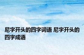 尼字开头的四字词语 尼字开头的四字成语