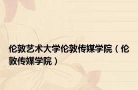 伦敦艺术大学伦敦传媒学院（伦敦传媒学院）