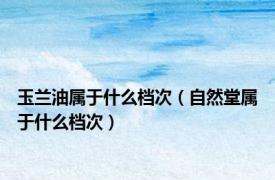玉兰油属于什么档次（自然堂属于什么档次）