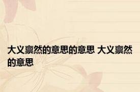 大义禀然的意思的意思 大义禀然的意思 