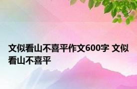 文似看山不喜平作文600字 文似看山不喜平 