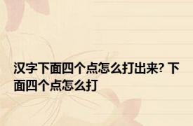 汉字下面四个点怎么打出来? 下面四个点怎么打 