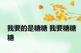 我要的是糖糖 我要糖糖糖 