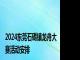 2024东莞石碣镇龙舟大赛活动安排