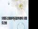 分期乐注销账号还能申请吗 分期乐注销 