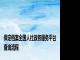 保定档案全国人社政务服务平台查询流程