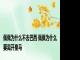 佩佩为什么不去巴西 佩佩为什么要离开皇马 