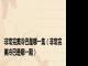 非常完美冷巴是哪一集（非常完美冷巴是哪一期）