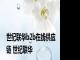 世纪联华b2b在线供应链 世纪联华 