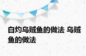 白灼乌贼鱼的做法 乌贼鱼的做法 