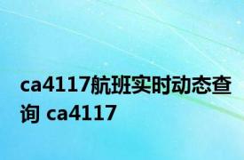 ca4117航班实时动态查询 ca4117 