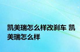 凯美瑞怎么样改刹车 凯美瑞怎么样 