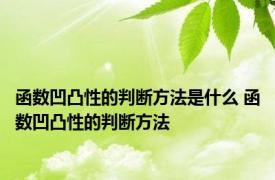 函数凹凸性的判断方法是什么 函数凹凸性的判断方法