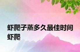 虾爬子蒸多久最佳时间 虾爬 