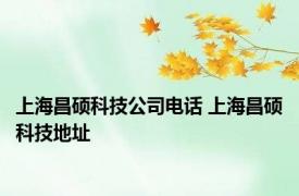 上海昌硕科技公司电话 上海昌硕科技地址 