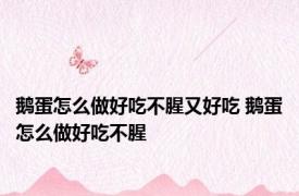 鹅蛋怎么做好吃不腥又好吃 鹅蛋怎么做好吃不腥 