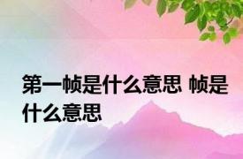 第一帧是什么意思 帧是什么意思
