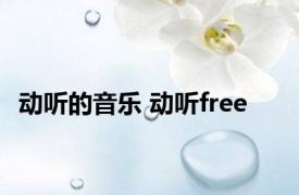 动听的音乐 动听free 
