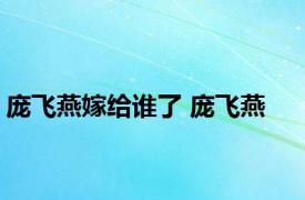 庞飞燕嫁给谁了 庞飞燕 