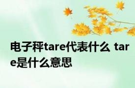 电子秤tare代表什么 tare是什么意思 