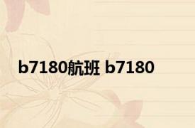 b7180航班 b7180 