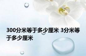 300分米等于多少厘米 3分米等于多少厘米 
