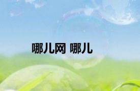哪儿网 哪儿 