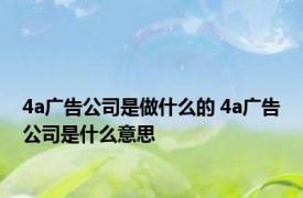 4a广告公司是做什么的 4a广告公司是什么意思