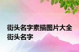 街头名字素描图片大全 街头名字 