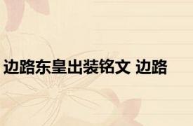 边路东皇出装铭文 边路 
