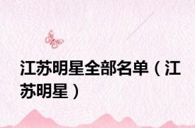 江苏明星全部名单（江苏明星）