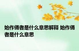 始作俑者是什么意思解释 始作俑者是什么意思 