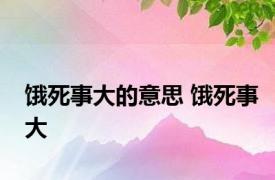 饿死事大的意思 饿死事大 