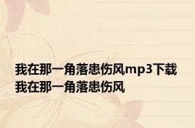 我在那一角落患伤风mp3下载 我在那一角落患伤风 