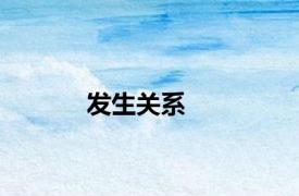 发生关系