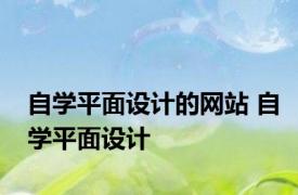 自学平面设计的网站 自学平面设计 