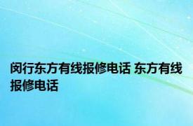闵行东方有线报修电话 东方有线报修电话 