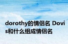 dorothy的情侣名 Dovis和什么组成情侣名