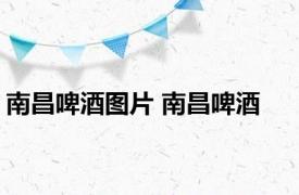 南昌啤酒图片 南昌啤酒 