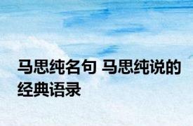 马思纯名句 马思纯说的经典语录