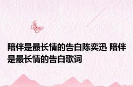 陪伴是最长情的告白陈奕迅 陪伴是最长情的告白歌词 