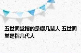 五世同堂指的是哪几辈人 五世同堂是指几代人