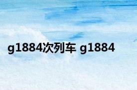g1884次列车 g1884 