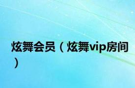 炫舞会员（炫舞vip房间）
