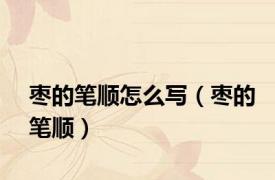 枣的笔顺怎么写（枣的笔顺）