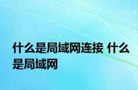 什么是局域网连接 什么是局域网 