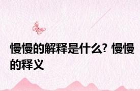 慢慢的解释是什么? 慢慢的释义 